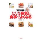 Yahoo! Yahoo!ショッピング(ヤフー ショッピング)済陽高穂式どんな病気も食事でよくなる！／済陽高穂