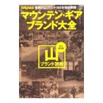 Yahoo! Yahoo!ショッピング(ヤフー ショッピング)マウンテン・ギアブランド大全／〓出版社