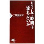 どうして時間は「流れる」のか／二間瀬敏史