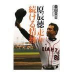 Yahoo! Yahoo!ショッピング(ヤフー ショッピング)原辰徳走り続ける情熱／義田貴士