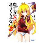 魔王が家賃を払ってくれない 2／伊藤ヒロ