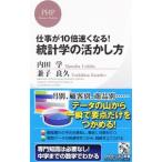 仕事が１０倍速くなる！統計学の活かし方／内田学／兼子良久