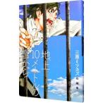 地上１０ｍの檻から／三原ミツカズ