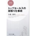 トップセールスの段取り仕事術／小森康充
