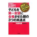 Yahoo! Yahoo!ショッピング(ヤフー ショッピング)子どもを第一志望に合格させた親の３つの共通点／河原利彦