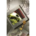 . поверхность павильон. . человек ( павильон серии 9)| Ayatsuji Yukito 