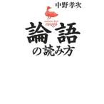Yahoo! Yahoo!ショッピング(ヤフー ショッピング)論語の読み方／中野孝次