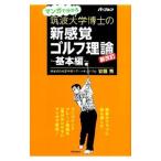 Yahoo! Yahoo!ショッピング(ヤフー ショッピング)マンガで分かる筑波大学博士の新感覚ゴルフ理論 基本編／安藤秀