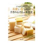 プロが丁寧に基礎とコツを教える手作り石けんの本です。/小知和ゆう