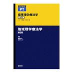 Yahoo! Yahoo!ショッピング(ヤフー ショッピング)標準理学療法学 地域理学療法学／奈良勲