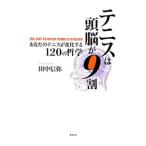 テニスは頭脳が９割／田中信弥