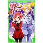 月光マジック/愛川さくら