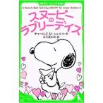 スヌーピーのラブリーデイズ/SchulzCharles M.