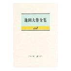  Ikeda Daisaku полное собрание сочинений 114| Ikeda Daisaku 