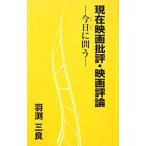 Yahoo! Yahoo!ショッピング(ヤフー ショッピング)現在映画批評・映画評論／羽淵三良