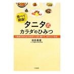Yahoo! Yahoo!ショッピング(ヤフー ショッピング)タニタ式カラダのひみつ 食べて健康！／池田義雄