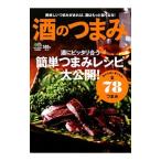 酒のつまみ 酒にピッタリ合う簡単つまみレシピ大公開！／〓出版社