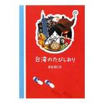 台湾のたびしおり／ａｙａｃｏ