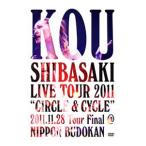 DVD／Kou Shibasaki Live Tour 2011“CIRCLE＆CYCLE”2011．11．28 Tour Final＠NIPPON BUDOKAN