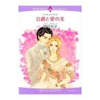 公爵と愛の光／望月玲子