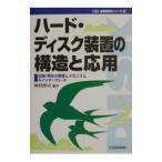 ハード・ディスク装置の構造と応用／岡村博司