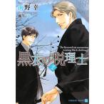 黒衣の税理士 2／海野幸
