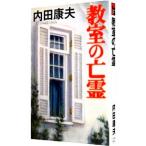 教室の亡霊（浅見光彦シリーズ１０７）／内田康夫