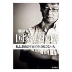 Yahoo! Yahoo!ショッピング(ヤフー ショッピング)国家救援医／国井修