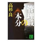 Yahoo! Yahoo!ショッピング(ヤフー ショッピング)管理職の本分／高杉良