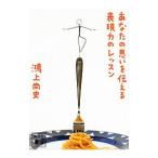 Yahoo! Yahoo!ショッピング(ヤフー ショッピング)あなたの思いを伝える表現力のレッスン／鴻上尚史