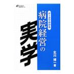 Yahoo! Yahoo!ショッピング(ヤフー ショッピング)データで分かる病院経営の実学／北川博一
