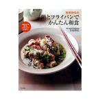 笠原将弘の鍋とフライパンでかんたん和食／笠原将弘