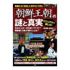 「朝鮮王朝」の謎と真実／康煕奉