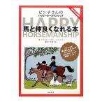 馬と仲良くなれる本／ＰｉｎｃｈＤｏｒｏｔｈｙ Ｈｅｎｄｅｒｓｏｎ