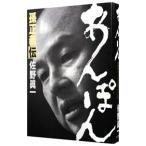 あんぽん 孫正義伝／佐野真一