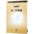 反・幸福論／佐伯啓思