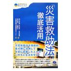 「災害救助法」徹底活用／津久井進