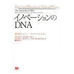 イノベーションのＤＮＡ／ＣｈｒｉｓｔｅｎｓｅｎＣｌａｙｔｏｎ Ｍ．