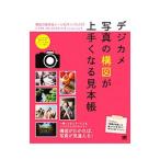 デジカメ写真の構図が上手くなる見本帳／石田徳幸