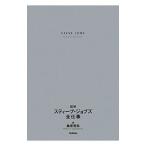 図解スティーブ・ジョブズ全仕事／桑原晃弥