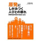 原発にしがみつく人びとの群れ／小松公生