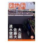 団地団／大山顕