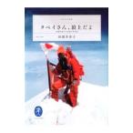 Yahoo! Yahoo!ショッピング(ヤフー ショッピング)タベイさん、頂上だよ／田部井淳子
