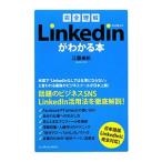 完全理解ＬｉｎｋｅｄＩｎがわかる本／江藤美帆