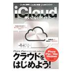 ｉＣｌｏｕｄ使いこなしガイド／三才ブックス