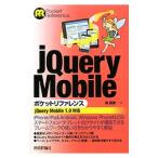 ｊＱｕｅｒｙ Ｍｏｂｉｌｅポケットリファレンス／森直彦（１９７３〜）