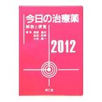 Yahoo! Yahoo!ショッピング(ヤフー ショッピング)今日の治療薬 ２０１２／浦部晶夫