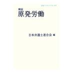 検証原発労働／日本弁護士連合会