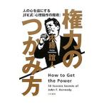 Yahoo! Yahoo!ショッピング(ヤフー ショッピング)権力のつかみ方／内藤誼人