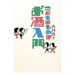 こどものためのお酒入門／山同敦子